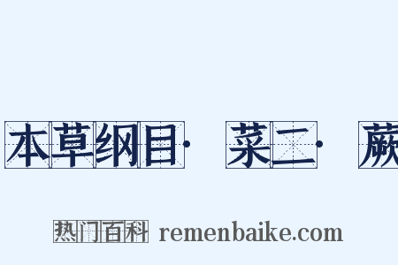 本草纲目·菜二·蕨是什么意思的图片